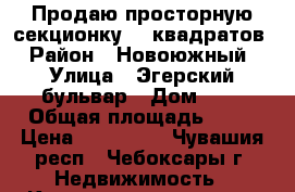 Продаю просторную секционку 18 квадратов › Район ­ Новоюжный › Улица ­ Эгерский бульвар › Дом ­ 3 › Общая площадь ­ 18 › Цена ­ 630 000 - Чувашия респ., Чебоксары г. Недвижимость » Квартиры продажа   